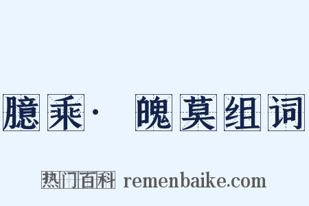 臆乘·魄莫组词是什么意思的图片